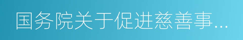 国务院关于促进慈善事业健康发展的指导意见的同义词