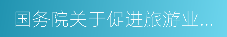 国务院关于促进旅游业改革发展的若干意见的同义词