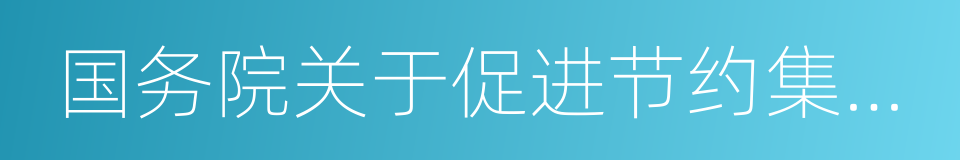 国务院关于促进节约集约用地的通知的同义词