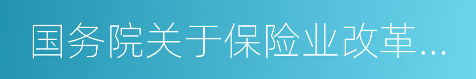 国务院关于保险业改革发展的若干意见的同义词