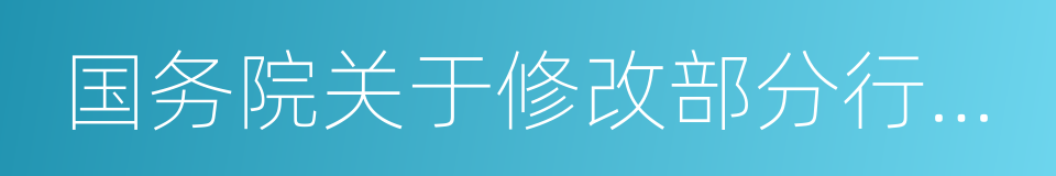 国务院关于修改部分行政法规的决定的同义词