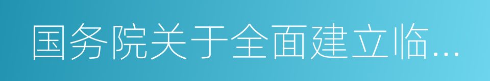 国务院关于全面建立临时救助制度的通知的同义词