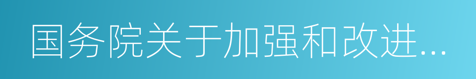 国务院关于加强和改进消防工作的意见的同义词