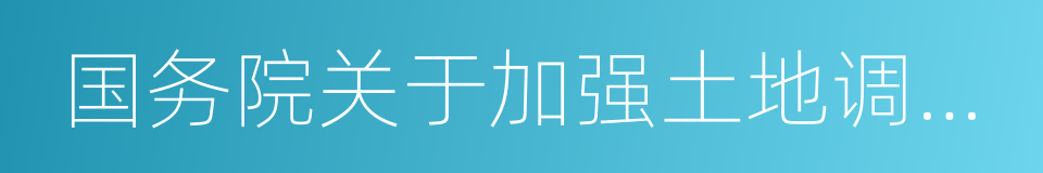 国务院关于加强土地调控有关问题的通知的同义词