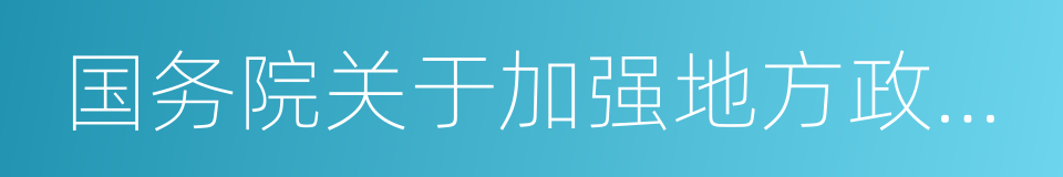 国务院关于加强地方政府性债务管理的意见的同义词