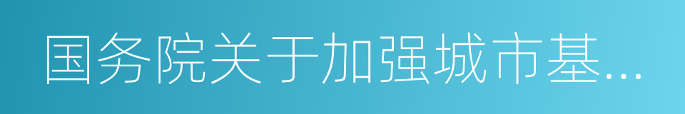 国务院关于加强城市基础设施建设的意见的同义词