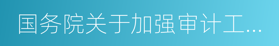 国务院关于加强审计工作的意见的同义词