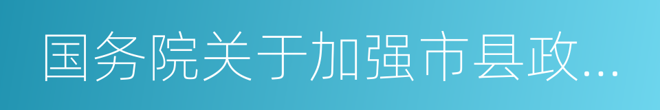 国务院关于加强市县政府依法行政的决定的同义词