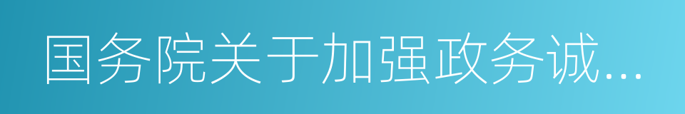 国务院关于加强政务诚信建设的指导意见的同义词