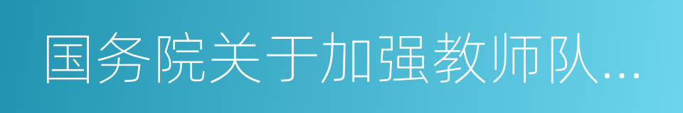 国务院关于加强教师队伍建设的意见的同义词