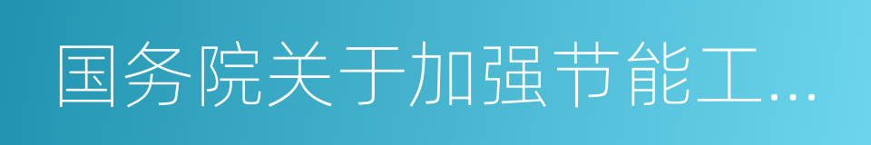 国务院关于加强节能工作的决定的同义词