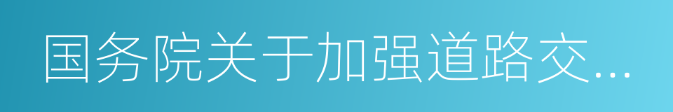 国务院关于加强道路交通安全工作的意见的同义词