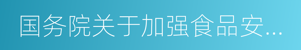 国务院关于加强食品安全工作的决定的同义词