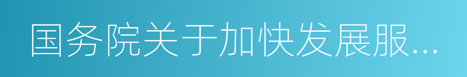 国务院关于加快发展服务贸易的若干意见的同义词