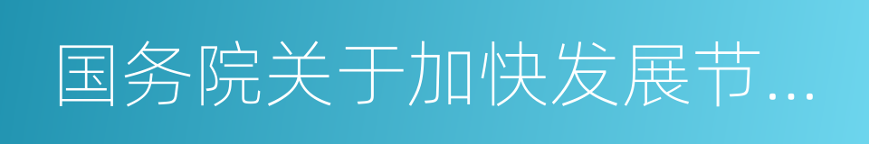 国务院关于加快发展节能环保产业的意见的同义词