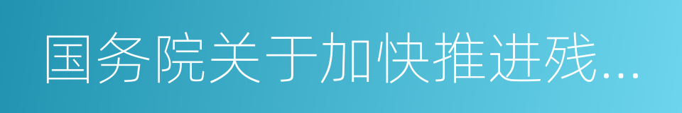 国务院关于加快推进残疾人小康进程的意见的同义词