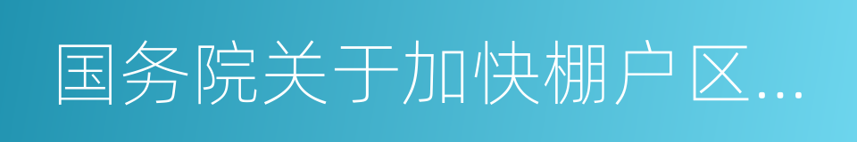 国务院关于加快棚户区改造工作的意见的同义词