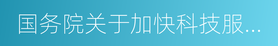 国务院关于加快科技服务业发展的若干意见的同义词