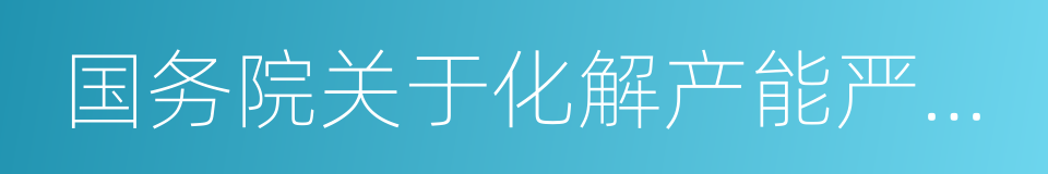 国务院关于化解产能严重过剩矛盾的指导意见的同义词