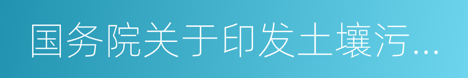 国务院关于印发土壤污染防治行动计划的通知的同义词