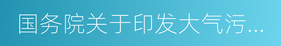 国务院关于印发大气污染防治行动计划的通知的同义词