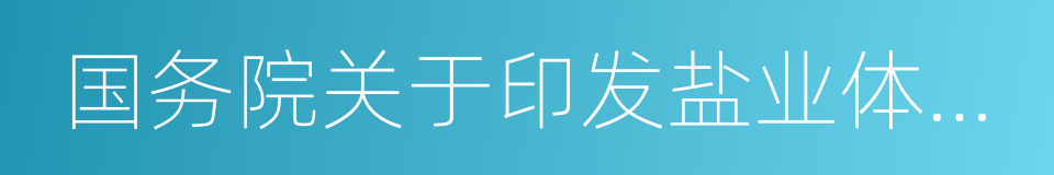 国务院关于印发盐业体制改革方案的通知的同义词