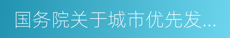 国务院关于城市优先发展公共交通的指导意见的同义词