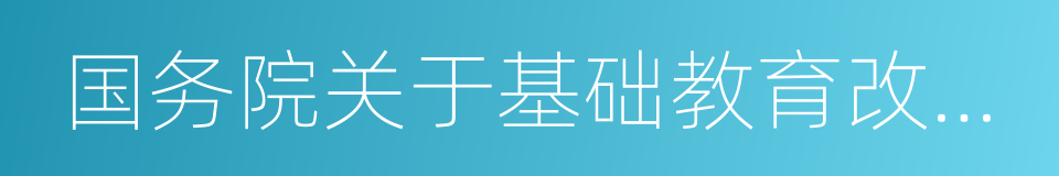 国务院关于基础教育改革与发展的决定的同义词