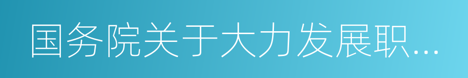 国务院关于大力发展职业教育的决定的同义词