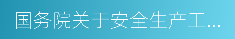 国务院关于安全生产工作的决策部署的同义词