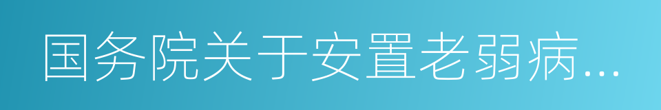 国务院关于安置老弱病残干部的暂行办法的同义词