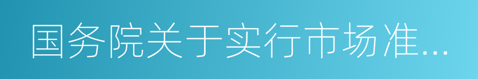 国务院关于实行市场准入负面清单制度的意见的同义词