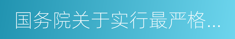 国务院关于实行最严格水资源管理制度的意见的同义词