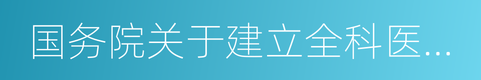 国务院关于建立全科医生制度的指导意见的同义词