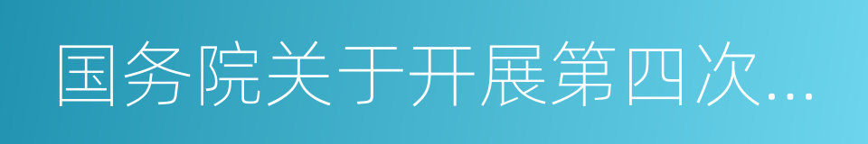 国务院关于开展第四次大督查的通知的同义词