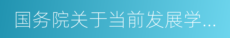 国务院关于当前发展学前教育的若干意见的同义词