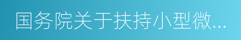 国务院关于扶持小型微型企业健康发展的意见的同义词