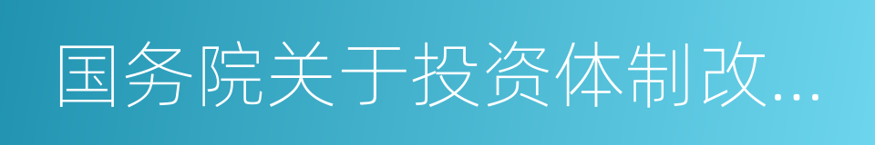 国务院关于投资体制改革的决定的同义词