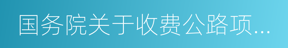 国务院关于收费公路项目贷款担保问题的批复的同义词