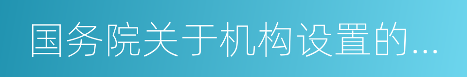 国务院关于机构设置的通知的同义词