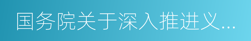 国务院关于深入推进义务教育均衡发展的意见的同义词