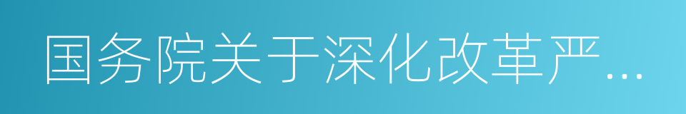 国务院关于深化改革严格土地管理的决定的同义词