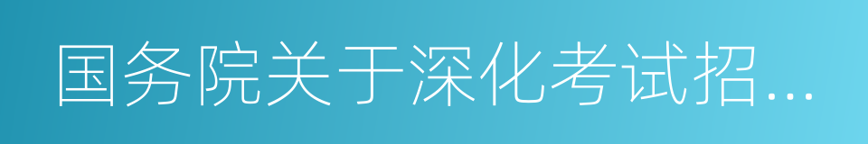 国务院关于深化考试招生制度改革的实施意见的同义词