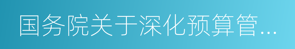 国务院关于深化预算管理制度改革的决定的同义词