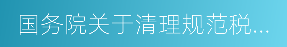 国务院关于清理规范税收等优惠政策的通知的同义词