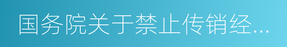 国务院关于禁止传销经营活动的通知的同义词