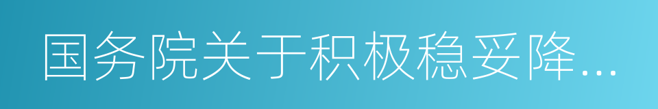 国务院关于积极稳妥降低企业杠杆率的意见的同义词