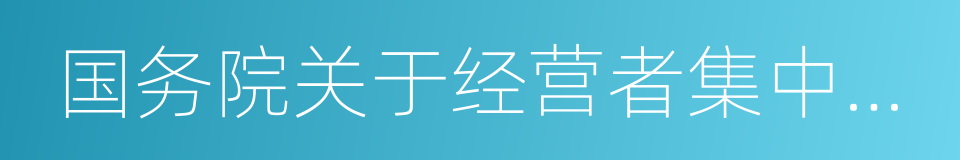 国务院关于经营者集中申报标准的规定的同义词