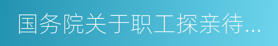 国务院关于职工探亲待遇的规定的同义词