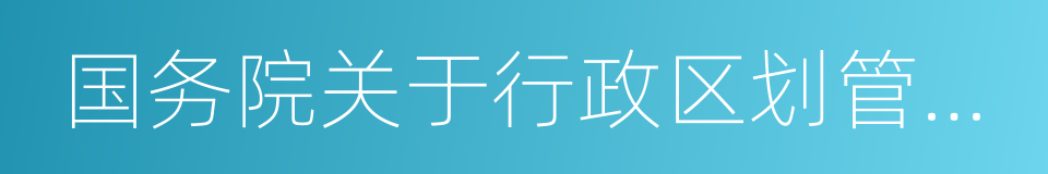 国务院关于行政区划管理的规定的同义词